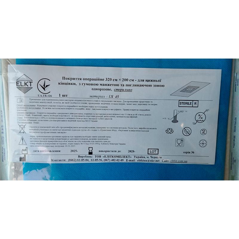 Покриття операційне 320 см х 200 см - для нижньої кінцівки, з гумовою манжетою та поглинаючою зоною, ламінований спанбонд 45 г/м2, стерильно, Бренд ELKT